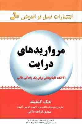 مروارید های درایت ( کنفیلد - شیموف - بری آتوود - آتوود - قراچه داغی ) 30 نکته الهام بخش برای یک زندگ
