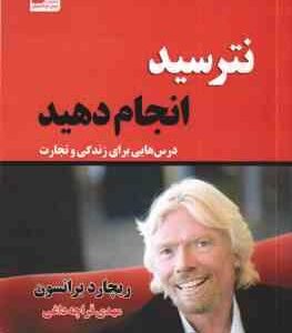 نترسید انجام دهید ( ریچارد برانسون - مهدی قراچه داغی )