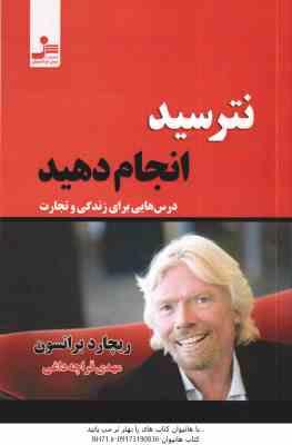 نترسید انجام دهید ( ریچارد برانسون - مهدی قراچه داغی )