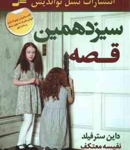 سیزدهمین قصه ( داین سترفیلد - نفیسه معتکف )