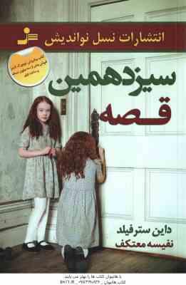 سیزدهمین قصه ( داین سترفیلد - نفیسه معتکف )