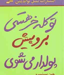 تو کله خر هستی برو پیش پولدار می شوی ( جین سینسرو - نفیسه معتکف )
