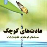 عادت های کوچک ( استفن گایز - عباسی - باقری ) عادت های کوچک تر ، نتایج بزرگ تر