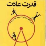 قدرت عادت ( چارلز داهیگ - الهام شریف ) دلیل هر آنچه در زندگی و کسب و کار انجام می دهیم