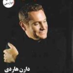 استثنا باشید ( دارن هاردی - فریبا جعفری نمینی )