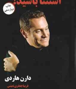 استثنا باشید ( دارن هاردی - فریبا جعفری نمینی )