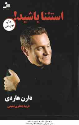 استثنا باشید ( دارن هاردی - فریبا جعفری نمینی )