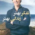 تفکر بهتر زندگی بهتر ( جوئل اوستین - حسام امامی - طناز شمس آبادی )