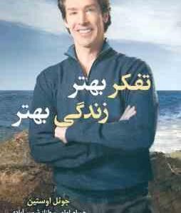 تفکر بهتر زندگی بهتر ( جوئل اوستین - حسام امامی - طناز شمس آبادی )