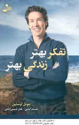 تفکر بهتر زندگی بهتر ( جوئل اوستین - حسام امامی - طناز شمس آبادی )