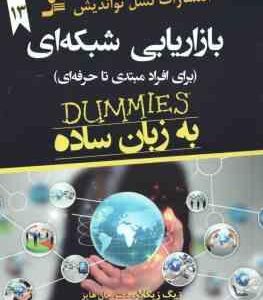 بازاریابی شبکه ای به زبان ساده ( زیگ زیگلار - جان هایز - علی علی پناهی ) برای افراد مبتی تا حرفه ای
