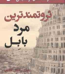 ثروتمندترین مرد بابل ( جورج ساموئل کلاسون - فاطمه باغستانی )