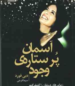 آسمان پر ستاره ی وجود ( دبی فرود - سیما فرجی ) زیبایی های درونتان را کشف کنید