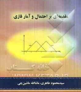 مقدمه ای بر احتمال و آمار فازی ( سید محمود طاهری - ماشاله ماشین چی )