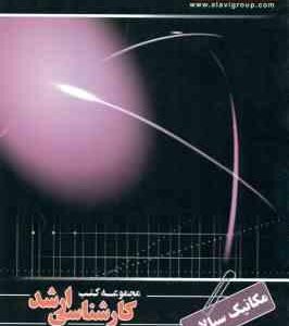 مکانیک سیالات ( رمضانی سعادت آبادی - سادات شکرابی ) کارشناسی ارشد ویژه گروه فنی و مهندسی