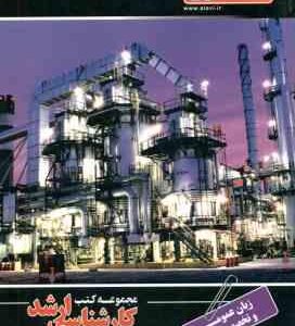 زبان عمومی و تخصصی ( باباپور - اقبالی ) کارشناسی ارشد - مهندسی شیمی