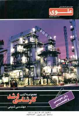 زبان عمومی و تخصصی ( باباپور - اقبالی ) کارشناسی ارشد - مهندسی شیمی