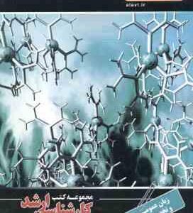 زبان عمومی و تخصصی ( محمد اشتری - پریسا آخشی ) شیمی