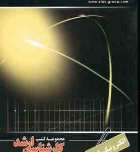 الکترونیک 1و 2 ( معصومی ) کارشناسی ارشد ویژه گروه فنی و مهندسی