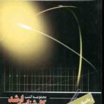 ریاضیات مهندسی ( دهقان منشادی ) کارشناسی ارشد ویژه گروه فنی و مهندسی