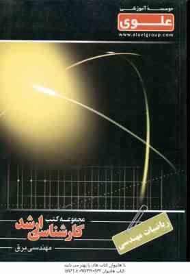 9789642514731.jpg ریاضیات مهندسی ( دهقان منشادی ) کارشناسی ارشد ویژه گروه فنی و مهندسی