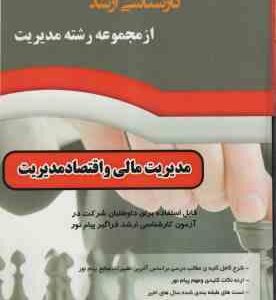 مدیریت مالی و اقتصاد مدیریت ( روزبهان - هاشمی - وهاب زاده ) خلاصه و تست کتاب اقتصاد مدیریت