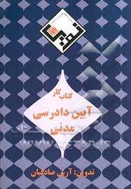 کتاب کار آیین دادرسی مدنی ( آرش صادقیان )