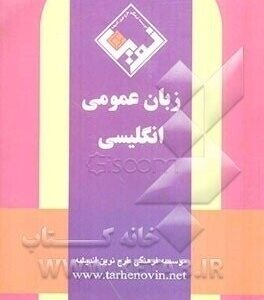 زبان عمومی انگلیسی جهت آزمون ارشد ( ارغوان ادیبی ) طرح نوین اندیشه