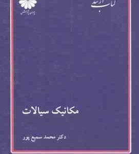 مکانیک سیالات ( سمیع پور ) کتاب ارشد مهندسی شیمی و مکانیک