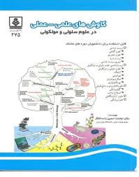 کاوش های علمی - عملی در علوم سلولی و مولکولی ( حسین زاده کلاگر )