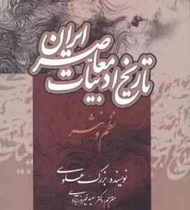 تاریخ ادبیات معاصر ایران ( بزرگ علوی - سعید فیروز آبادی )