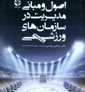 اصول و مبانی مدیریت در سازمان های ورزشی ( مرتضی دوستی ) ویرایش جدید