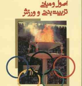 اصول و مبانی تربیت بدنی و ورزش ( رحیم رمضانی نژاد )