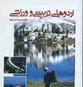 اردو های تربیتی ورزشی ( غلامحسین حسن پور )