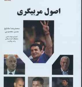 اصول مربیگری ( محمد رضا مشایخ - حسن معصومی )