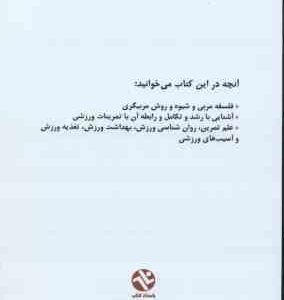 اصول مربیگری ( محمد رضا مشایخ – حسن معصومی )