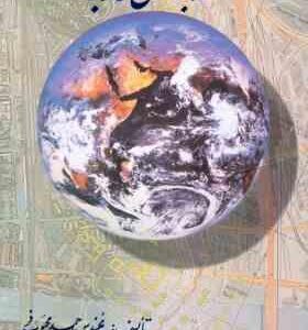 نقشه برداری کاربردی ( احمد محبوب فر )