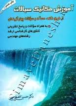 آموزش مکانیک سیالات از طریق نکته مسائله و سوالات چهار گزینه ای ( حسین افضلی مهر )