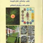 سلول های بنیادی جنینی بزرگسالان تمایز و کاربرد ها مهندسی بافت و روش های ( حسین بهاروند )