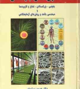 سلول های بنیادی جنینی بزرگسالان تمایز و کاربرد ها مهندسی بافت و روش های ( حسین بهاروند )