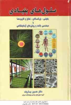 سلول های بنیادی جنینی بزرگسالان تمایز و کاربرد ها مهندسی بافت و روش های ( حسین بهاروند )