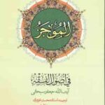 الموجز فی اصول فقه جلد 2 ( سبحانی - غرویان - طالبیان )