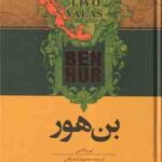 بن هور ( لیو والاس - محمود شایگان ) متن کامل همراه با ویرایش