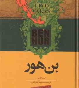 بن هور ( لیو والاس - محمود شایگان ) متن کامل همراه با ویرایش