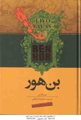 بن هور ( لیو والاس - محمود شایگان ) متن کامل همراه با ویرایش