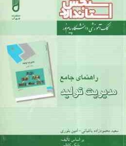 مدیریت تولید ( بابک کاظمی - باغبانی - بلوری ) راهنمای جامع