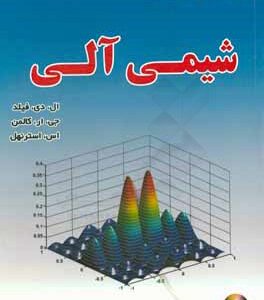 تشریح مسائل کاربرد طیف سنجی در شیمی آلی ( ال. دی. فیلد - جی. ار. کالمن - اس. استرنهل )