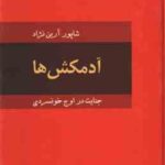 آدمکش ها ( شاپور آرین نژاد ) جنایت در اوج خونسردی