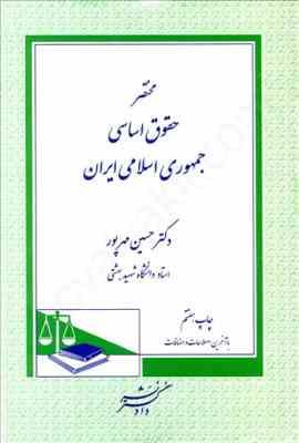 مختصر حقوق اساسی ( حسین مهرپور )
