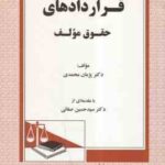 قراردادهای حقوق مولف ( سید حسین صفایی - پژمان محمدی )
